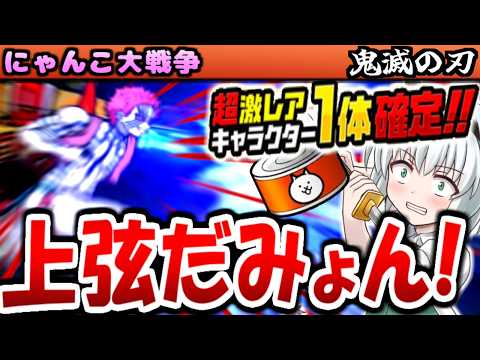 鬼滅の刃 コラボ 超激レア1体確定キャンペーン ネコカン ガチャ 開催! 炭治郎 煉獄杏寿郎 善逸 狙った結果! 猗窩座 も 攻略【ゆっくり実況】【無課金】