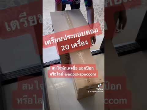 แอดป๊อกเตรียมประกอบคอม-20-เครื แอดป๊อกเตรียมประกอบคอม-20-เครื