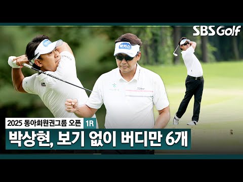 [2025 KPGA] 이게 얼마 만이야? 리더보드 상단에 당당히.. 노보기 박상현(-6) 주요장면_동아회원권그룹 1R