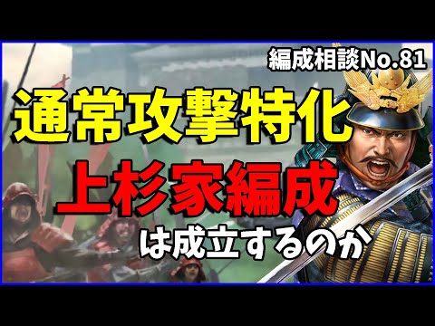 【信長の野望出陣】上杉家中心の通常攻撃特化編成の実現性を考察してみた【編成相談】