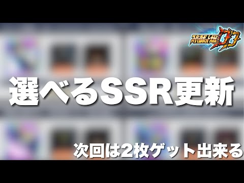 【スパロボDD】選べるSSRセレクトキャンペーン更新！次回は2枚ゲット出来る！交換忘れずに！