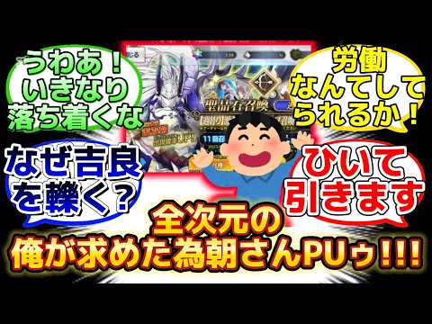 【超ハイテンションで源為朝PUに挑むご機嫌スレ主w】に反応するマスター達の名(迷)言まとめ【FGO】