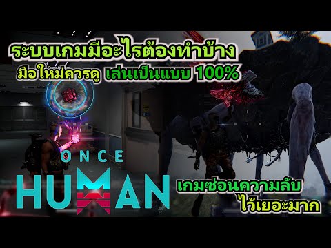 Oncehumanมือใหม่ควรดูเล่น