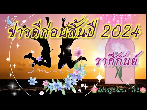 ราศีกันย์🎉ข่าวดีก่อนสิ้นปี202