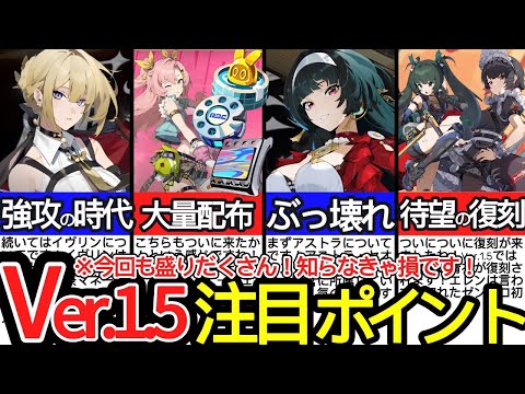 【ゼンゼロ】環境が大きく変わる！？Ver.1.5注目ポイント10選！【ゼンレスゾーンゼロ/ZZZ】