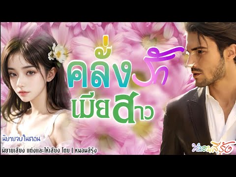 คลั่งรักเมียสาว|นิยายเสียงจ