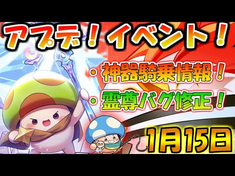 【キノコ伝説】アプデ情報とイベントの神器と騎乗の情報!まとめた!