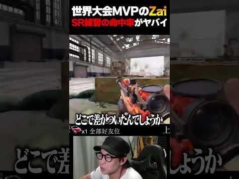 世界No.1プロの『Wolves.Zai』のSR練習のエイム＆キャラコンが人間の限界値な件について... |   #codmobile  #最強  #KAME #codモバイル