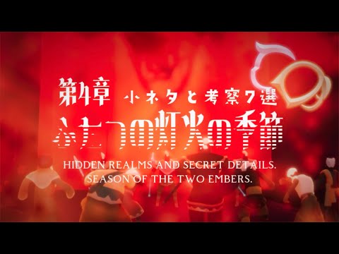 ﴾ ふたつの灯火 ﴿第4クエストを深掘り‼︎ 裏世界小ネタ考察𝟳選 🦐Season of the Two embers.  𝟳 Fun facts and oob 🔥*.