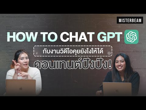 HowtoChatGPTกับงานวิดีโอคุ