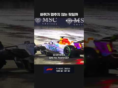 비 오는 날의 라스베이거스ㅣ2025 F1ㅣ라스베이거스 그랑프리