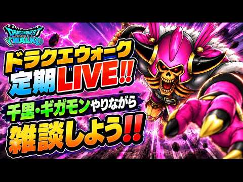 [ドラクエウォーク]定期ドラクエウォーク LIVE！雑談しながら千里・ギガモン！新規さんも歓迎💪雑談ゲリラ LIVE‼️お気軽にご参加下さい👍