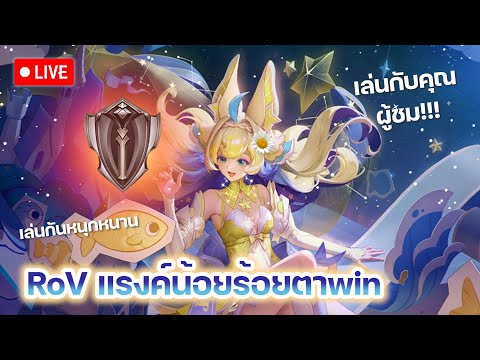 (LIVE)RoV:แรงค์น้อยร้อยตา