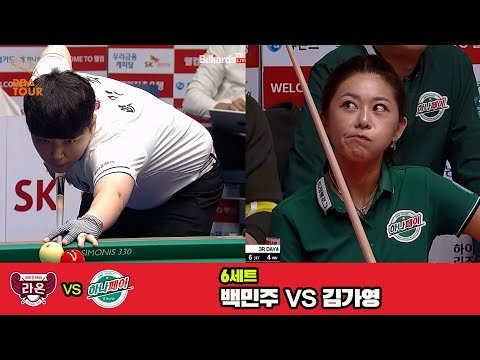 6세트 크라운해태(백민주)vs하나카드(김가영)[웰컴저축은행 PBA 팀리그 3R]