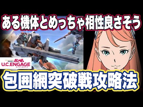 【ガンダムUCエンゲージ】ガンダムUCEの包囲網突破戦攻略法＆ピックアップガシャ性能見た感想