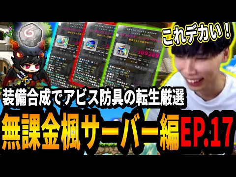 装備合成でアビス防具の転生厳選をするいかしょー【メイプルストーリー無課金楓サーバー編EP.17】