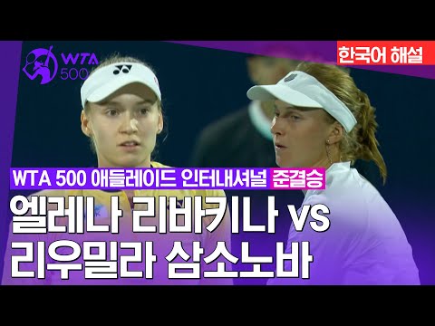 [2024 WTA500 아부다비 오픈] 엘레나 리바키나 vs 리우밀라 삼소노바 | 준결승 2경기