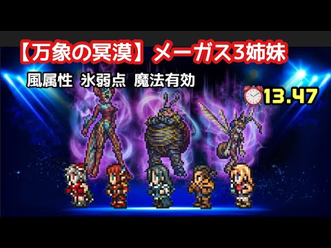 【FFRK】《万象の冥漠》メーガス三姉妹 風属性 氷弱点 魔法有効 ⏰13.47