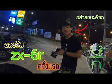 รีวิวการขับzx6rกับninja400