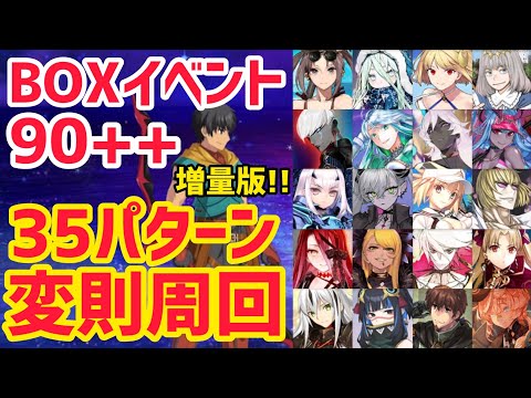 【FGO】増量版！90++ 変則3T周回 35パターン ボックスイベント 空の砕片集め 流れ星ひとつ【インドラの大試練 ～巡るブロークン･スカイ～】