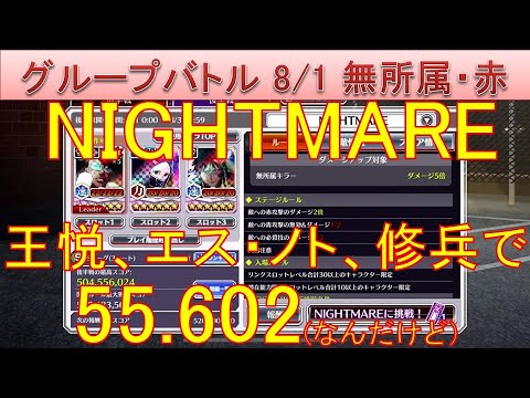 BLEACH ブレソル実況 part3664-1(グループバトル 8/1 無所属キラー・赤　NIGHTMARE)