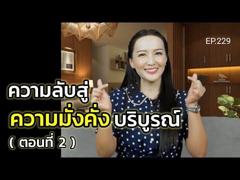 EP.229|ความลับสู่ความมั่งคั่