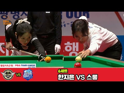 6세트 에스와이(한지은)vs우리금융캐피탈(스롱)[웰컴저축은행 PBA 팀리그 4R]