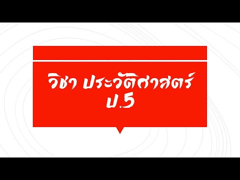 วิชาประวัติศาสตร์ป.5|สมเด็