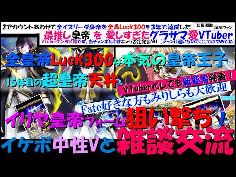 ⚔必ず驚かせます→【皇帝愛グラサマ愛VTuber-新要素発表✨】Fate好きorみりしら初見大歓迎！Fateコラボ・皇帝イリヤ狙い撃ちガチャ！と全イスリーダ皇帝Luck300主が超皇帝15体目天井儀式