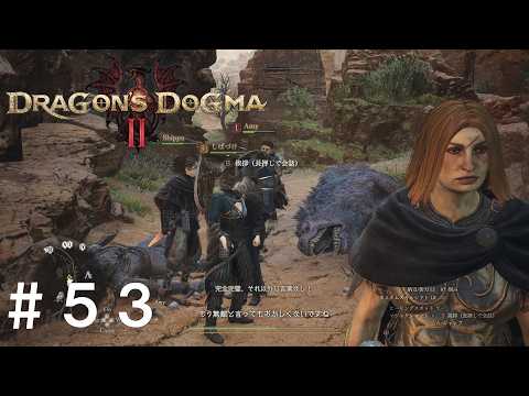 [ドラゴンズドグマ２] [実況] #53 バタル中を右往左往(前編)[Dragon's Dogma2]