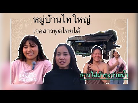 หมู่บ้านไทใหญ่กับสาวไทใหญ่ที่พ