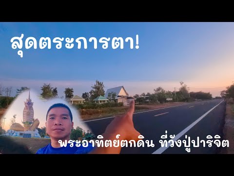 สุดตระการตา!!พระอาทิตย์ตกดิน