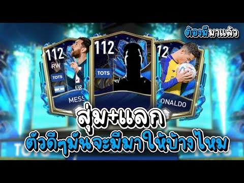 FIFAMOBILE|สุ่ม+แลกนักเตะท