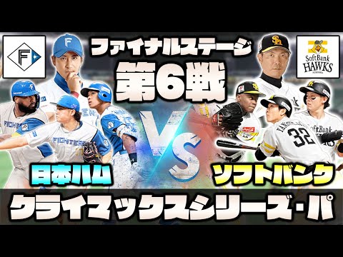 クライマックスを一緒に観戦しよう！福岡ソフトバンクホークスvs北海道日本ハムファイターズ同時視聴ライブ！