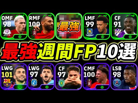 【最新】2025最強週間FP10選！何人持ってる？この10名は現環境で超強い！【eFootball,イーフットボール,イーフト】