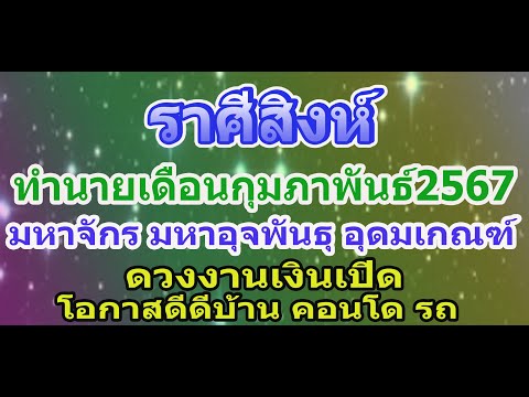 ดูดวงลัคนาราศีสิงห์เดือนกุมภาพ