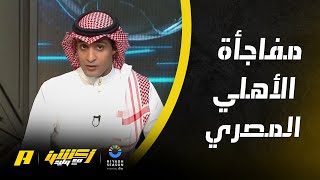 عماد السالمي : كيف فاز الأهلي المصري على الاتحاد