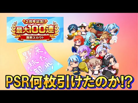 【夢の100連】2周年記念無料スカウト100連一気に引くぞ!PSR○枚引き!【栄冠クロス】