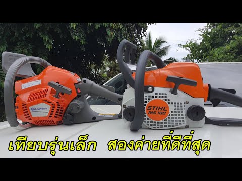 เทียบเลื่อยยนต์-STIHL-MS180-แล เทียบเลื่อยยนต์-STIHL-MS180-แล