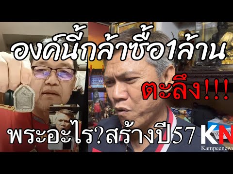 ตะลึง!!!เสี่ยกล้าซื้อพระใหม่อง ตะลึง!!!เสี่ยกล้าซื้อพระใหม่อง