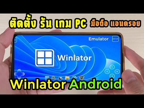 วิธีติดตั้งWinlator8.0PCEm