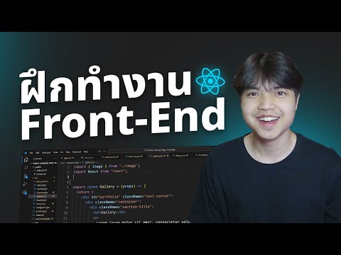 การฝึกทักษะทำงานFront-Endดูจ