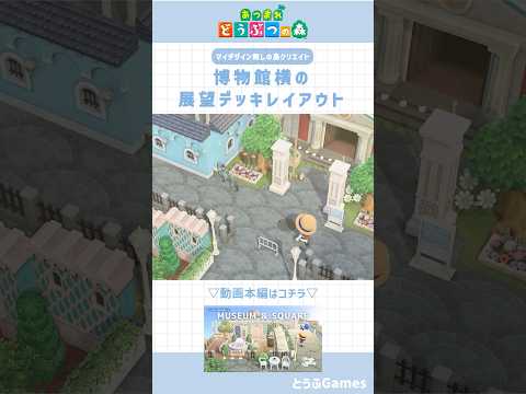 【あつ森】マイデザ無しの島づくり|博物館横の展望デッキレイアウト|Animal crossing New Horizon【島クリエイト】#あつ森 #animalcrossing #shorts