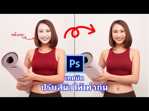 เทคนิคการปรับสีผิวของภาพถ่ายบุ