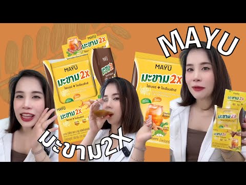 MAYUมะขาม2x(มายู)