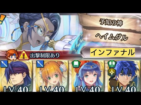 [FEH]リミテッド英雄戦 予知の神ヘイムダル インファナル[FEヒーローズ]