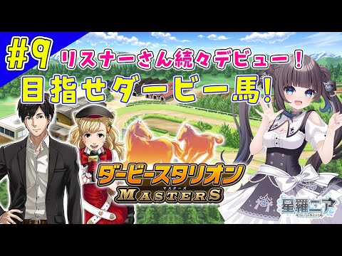 【ダービースタリオンマスターズ】#9 馬になりないリスナーさん募集中♪育成環境整ってます！【#星羅ニア】