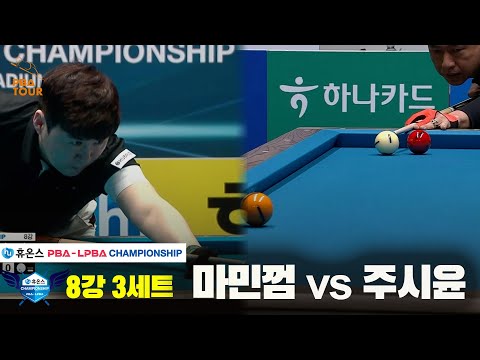 마민껌vs주시윤 8강 3세트[휴온스 PBA챔피언십]