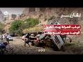 غياب الصيانة يهدد الطريق الوحيد بين لحج وتعز