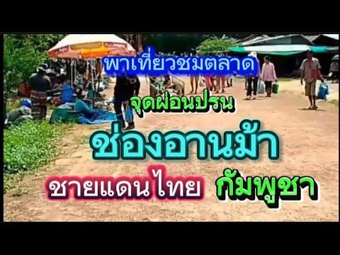 พาเที่ยวชมตลาดนัดจุดผ่อนปรนช่